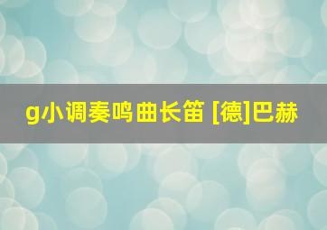 g小调奏鸣曲长笛 [德]巴赫